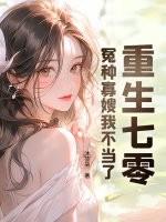 重生七零寡妇养娃免费阅读