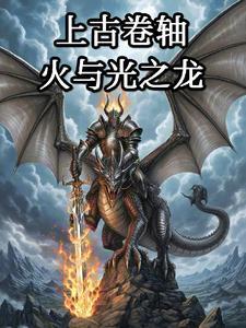 上古卷轴5火焰龙吼伤害
