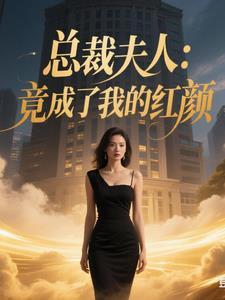第八章我是总裁夫人