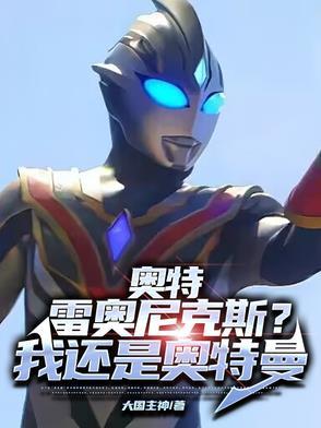 雷奥尼克斯奥特曼第一季在线观看