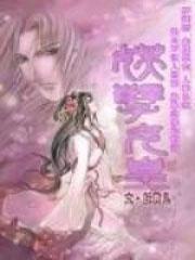 妖孽女儿