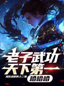 老子天下第一是谁