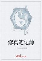 修真笔记txt