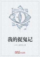 免费我的捉鬼生涯