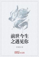 前世的你遇见今生的我