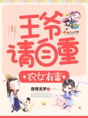 农女王爷来种田