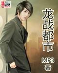 龙战都市txtmp3