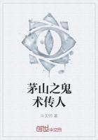 茅山鬼术师百度百科