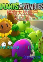 植物大战僵尸旅游