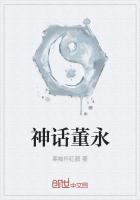 综神话之董永