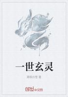一世之尊 玄功