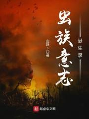 虫族的奋斗史