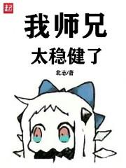 我师兄太稳健了 李长寿 免费阅读