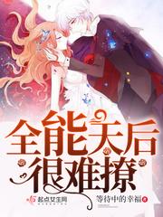 全能天后林天真
