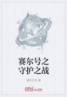 赛尔号之光明守护者