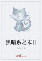 黑暗之末日系统