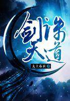 剑诛天道 太上布衣