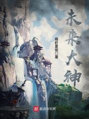 未来大神官去哪了