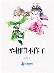 丞相咱不作了txt