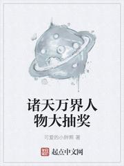 诸天万界人物大抽奖 聚合中文网