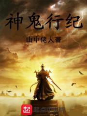 神鬼行纪全文最新章节更新