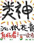 类神宇真全身癌细胞的