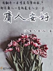 庸人安好比喻什么