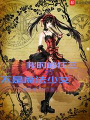 时崎狂三才不是魔法少女168