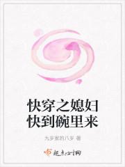 快穿之媳妇快到碗里来 九岁家的八岁