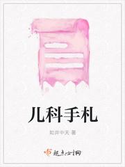儿科手写笔记
