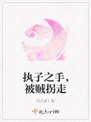 执子之手将子拐走gl天涯