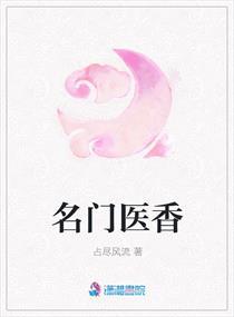 名门医女TXT
