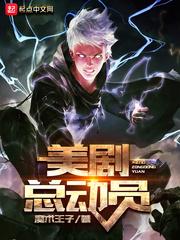 总动员在线观看