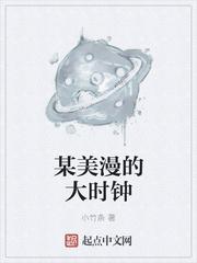 美漫从绑定大时钟