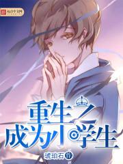 重生成为小学生的漫画