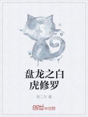 重生盘龙之龙虎变