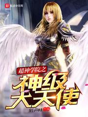 超神学院之天使之神全文电子书阅读