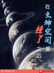 主角在主神空间直播的