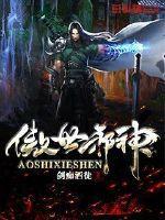 傲世邪神小醉寒
