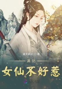 白芷女仙不好惹