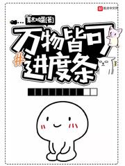 万物皆可进度条好看吗