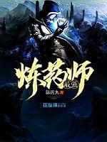 最强炼药师动漫免费观看第二季