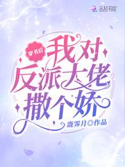穿书后我对反派大佬撒个娇免费阅读