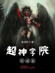 超神学院的咸鱼 第16章
