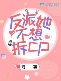 反派她不想拆CP 万一