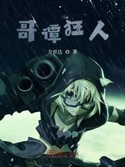 狂人疯癫哥