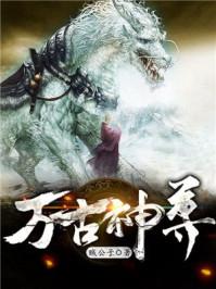 万古神尊动漫在线观看免费