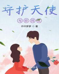 守护天使是谁唱的