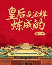 皇后是这样炼成的 酒小七