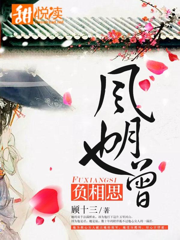 风月也曾负相思第十三章